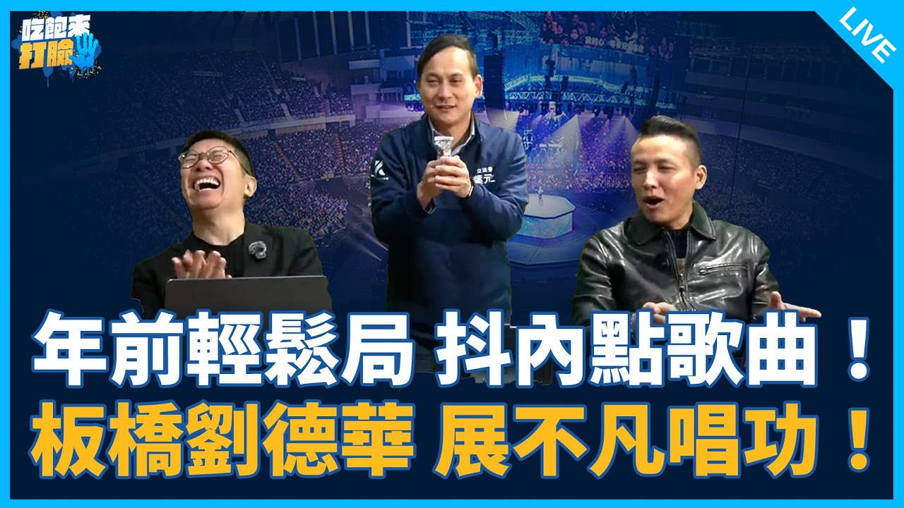 葉元之、陳偉杰來了！【吃飽來打臉】2026.02.09