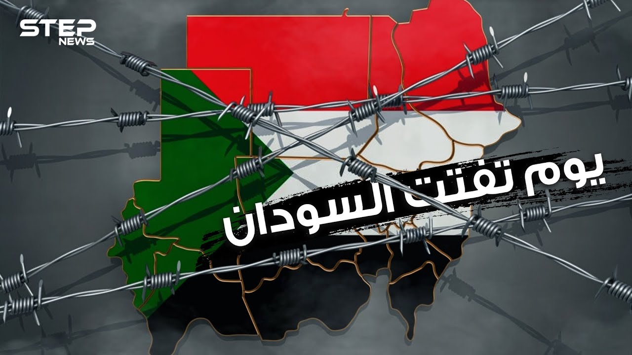 يوم تفتت أكبر بلد عربي .. عطلة يوم الأحد التي قسمت السودان