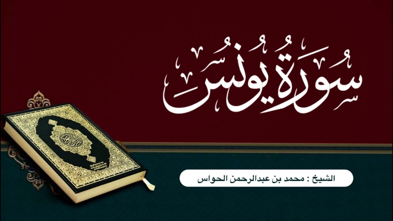 سورة يونس - للشيخ محمد بن عبدالرحمن الحواس
