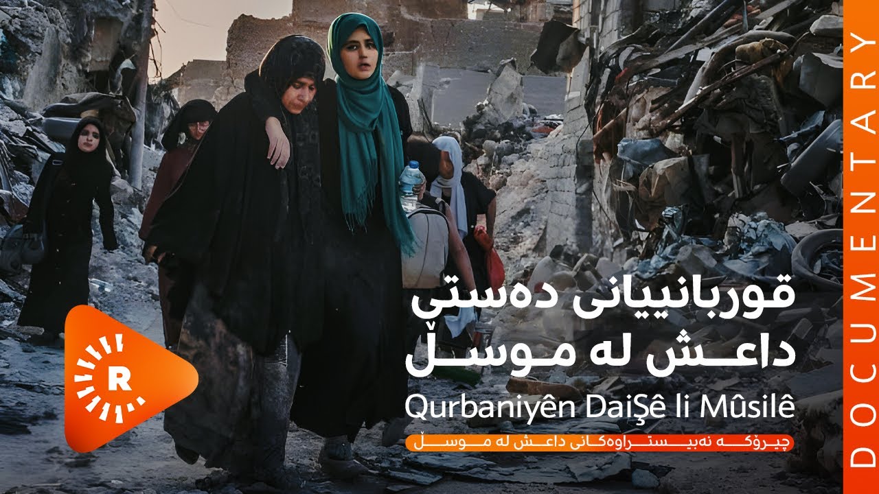 BelgeFilm -Qurbaniyên DaiŞê li Mûsilê . بەڵگەفیلم - قوربانییەکانی دەستی داعش لە موسڵ