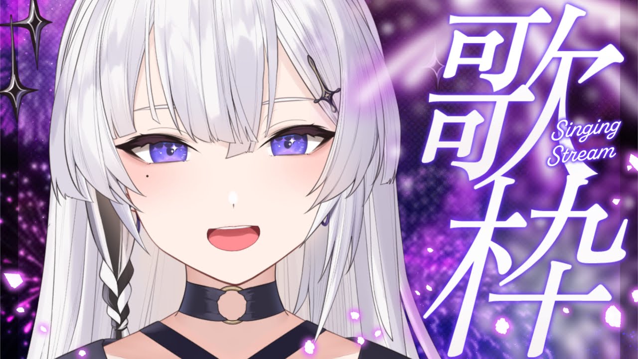 【歌枠/karaoke】高評価100目標！初めてのカラオケJOYSOUNDを使って歌うよ♡【神喰レト/Vtuber】