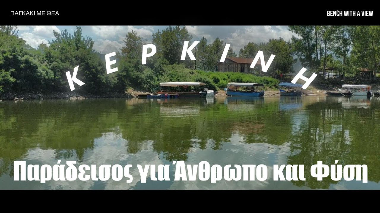 Τοπία που κόβουν την ανάσα: Η μαγεία της λίμνης Κερκίνης