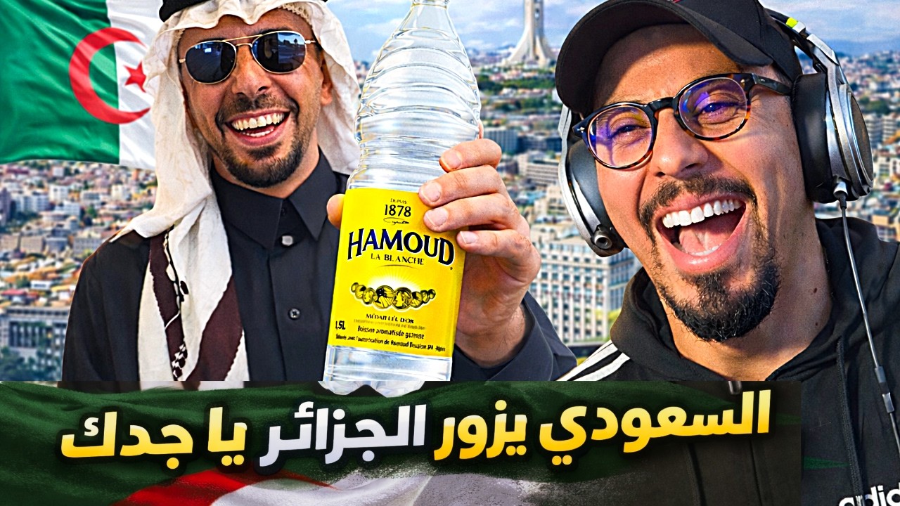 التيكتوكر السعودي المشهور يكشف المستور، و يزور كوكب الجزائر 😂( الفراجة يا جدّك )