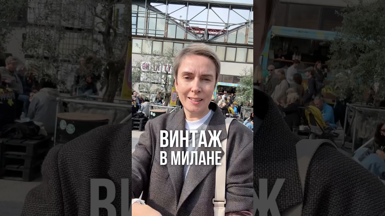 East Market — самый большой винтажный рынок Милана. Проходит раз в месяц. Вход платный — 5€/чел.