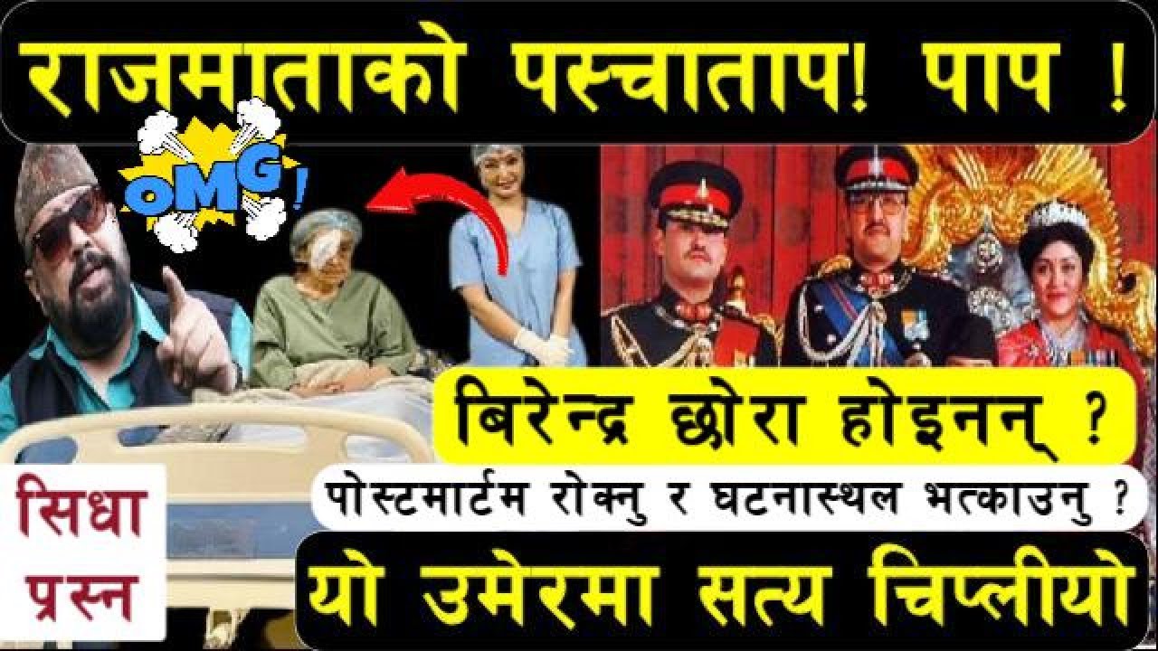 राजमाता रत्न र सल्लाहकार। भिषण बिबाद | राजा बिरेन्द्रको हत्या पछि माधब नेपालले धोका दिए |shekharjung