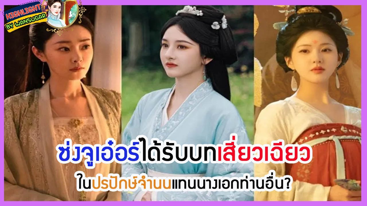 🔶🔶ซ่งจูเอ๋อร์ได้รับบทเสี่ยวเฉียวในปรปักษ์จำนนแทนนางเอกท่านอื่น?