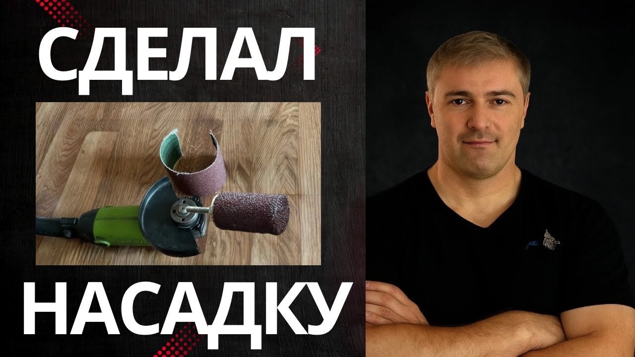Сделал насадку для шлифовки на болгарку из наждачки — работает отлично