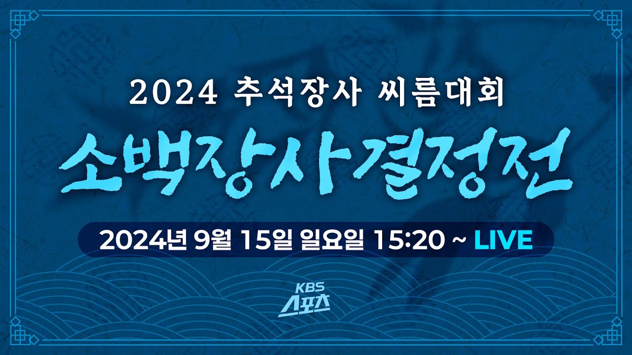 [풀영상] 황찬섭, 생애 첫 장사등극! 2024 추석장사 씨름대회 소백장사 결정전 #추석장사 #씨름 #소백장사 #경남 고성