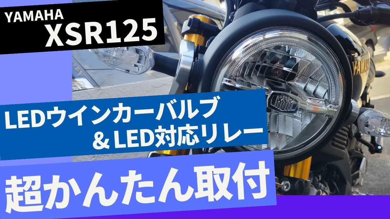 【 XSR125 】 超かんたん LEDウインカーバルブ&リレー交換