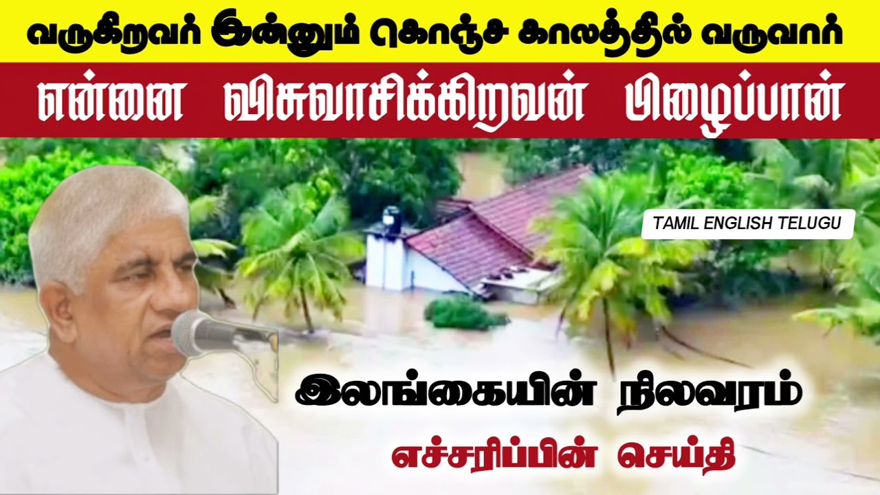 இலங்கையின் நிலவரம் | எச்சரிப்பின் செய்தி | tpm message | pas luke