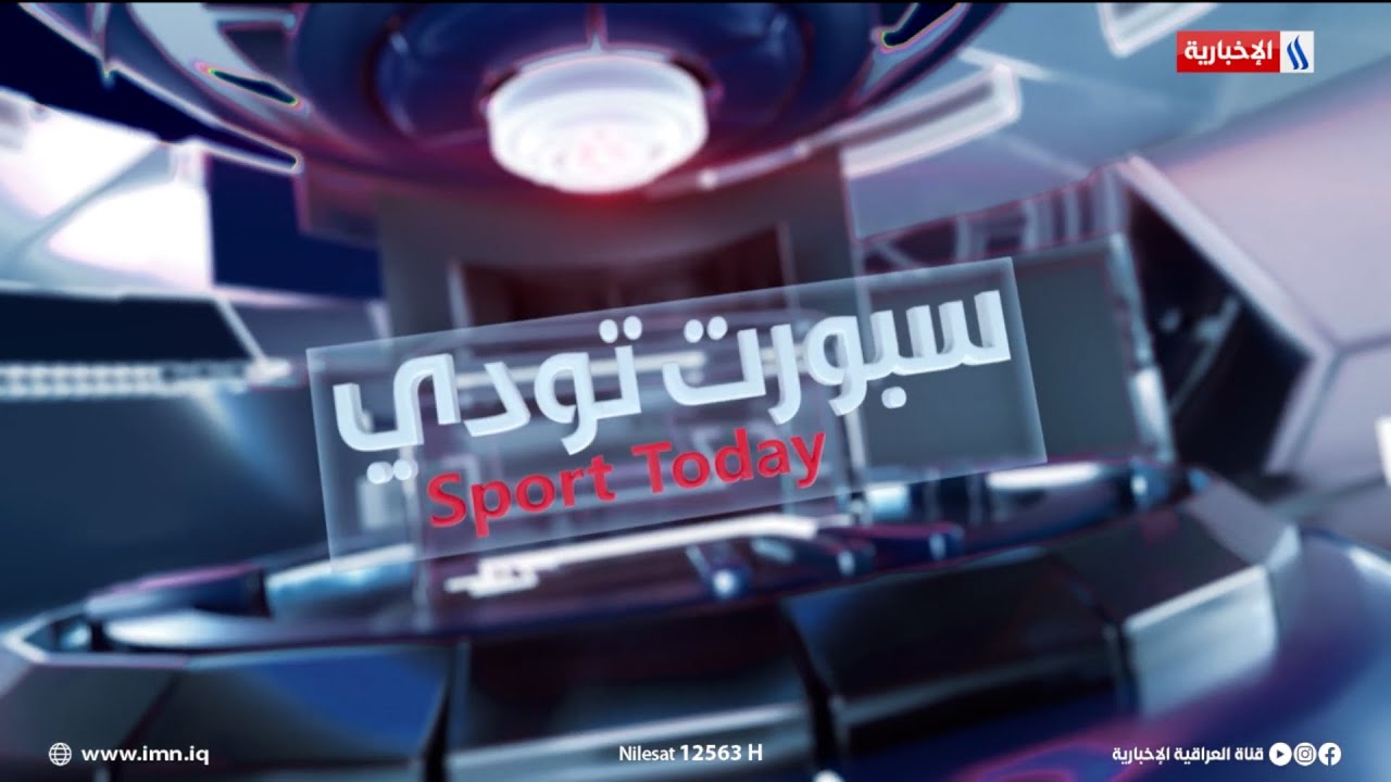 قانونية اتحاد الكرة بالتعامل مع وزارة الشباب والاولمبية وموعد عودة ملعبي الشعب والمدينة |سبورت تودي