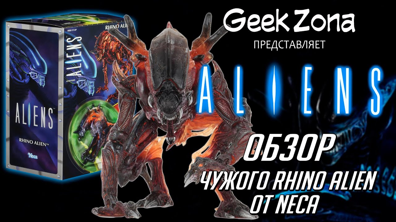 Обзор фигурки Чужого-Носорога &mdash; Neca Aliens Rhino Alien Kenner Review