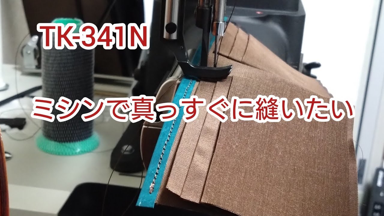 総合送りミシン TK-341Nで、真っすぐに縫いたい！（のんびりレザークラフト作業）