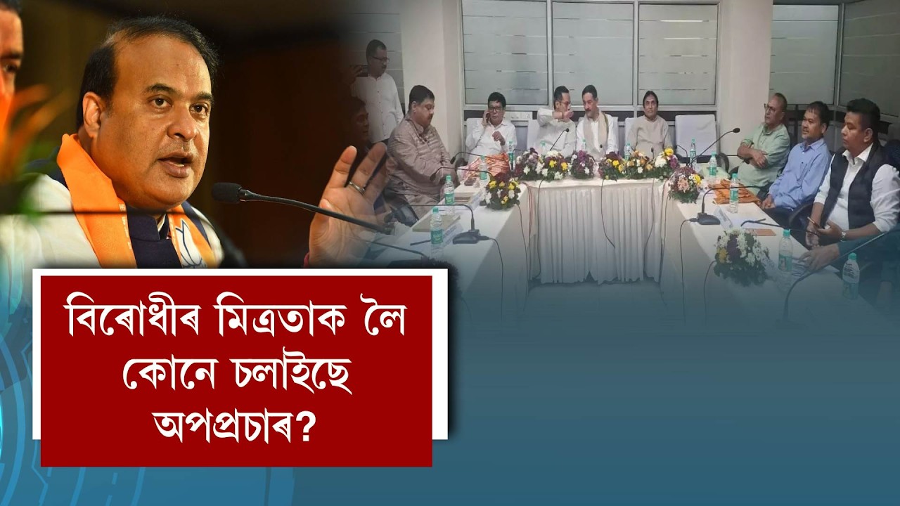 বিৰোধীৰ মিত্ৰতাক লৈ কোনে চলাইছে অপপ্ৰচাৰ?