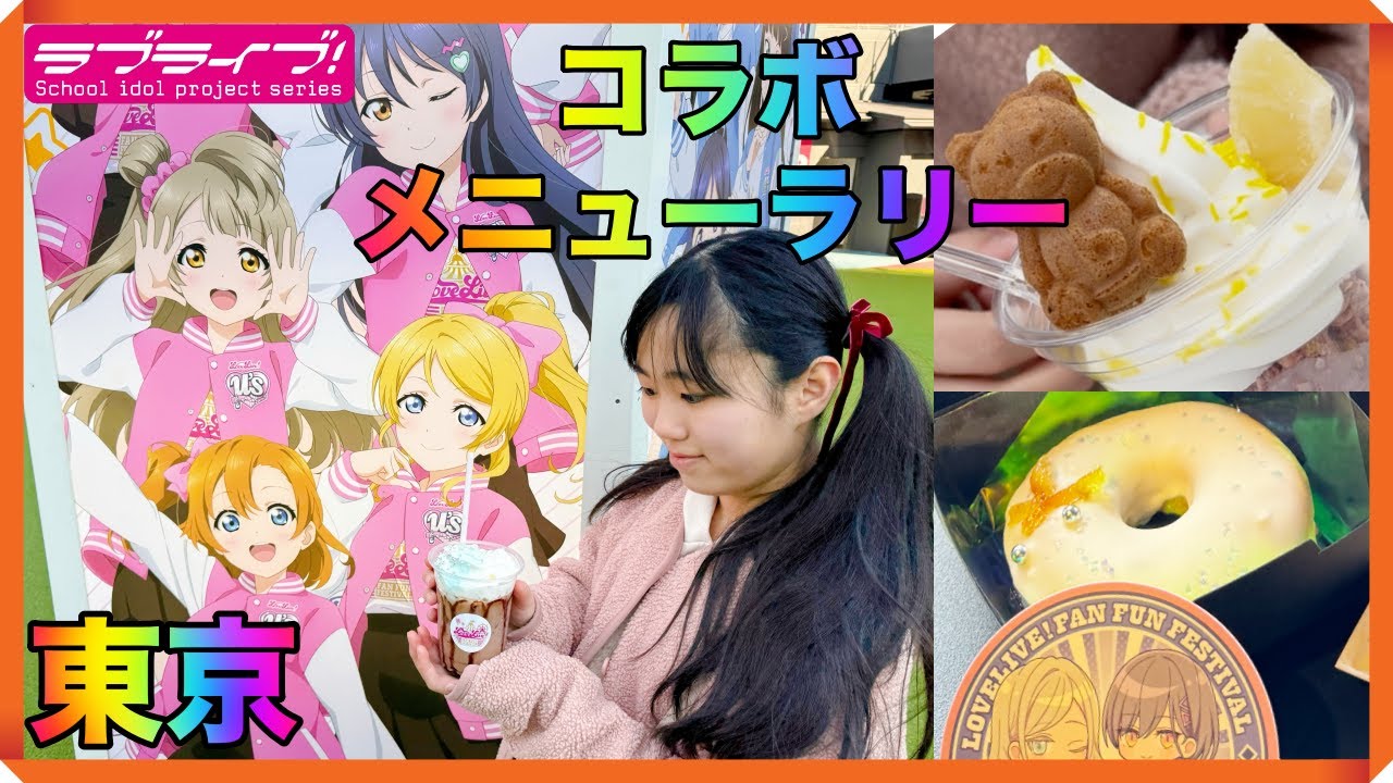 ラブライブ！μ'sコラボ遊園地で食べて！食べて！食べて！飲む！東京ドームシティアトラクションズのファンフェスでコラボメニューラリー！フード＆ドリンクがいっぱいで3回遊園地へ行ってきたよ