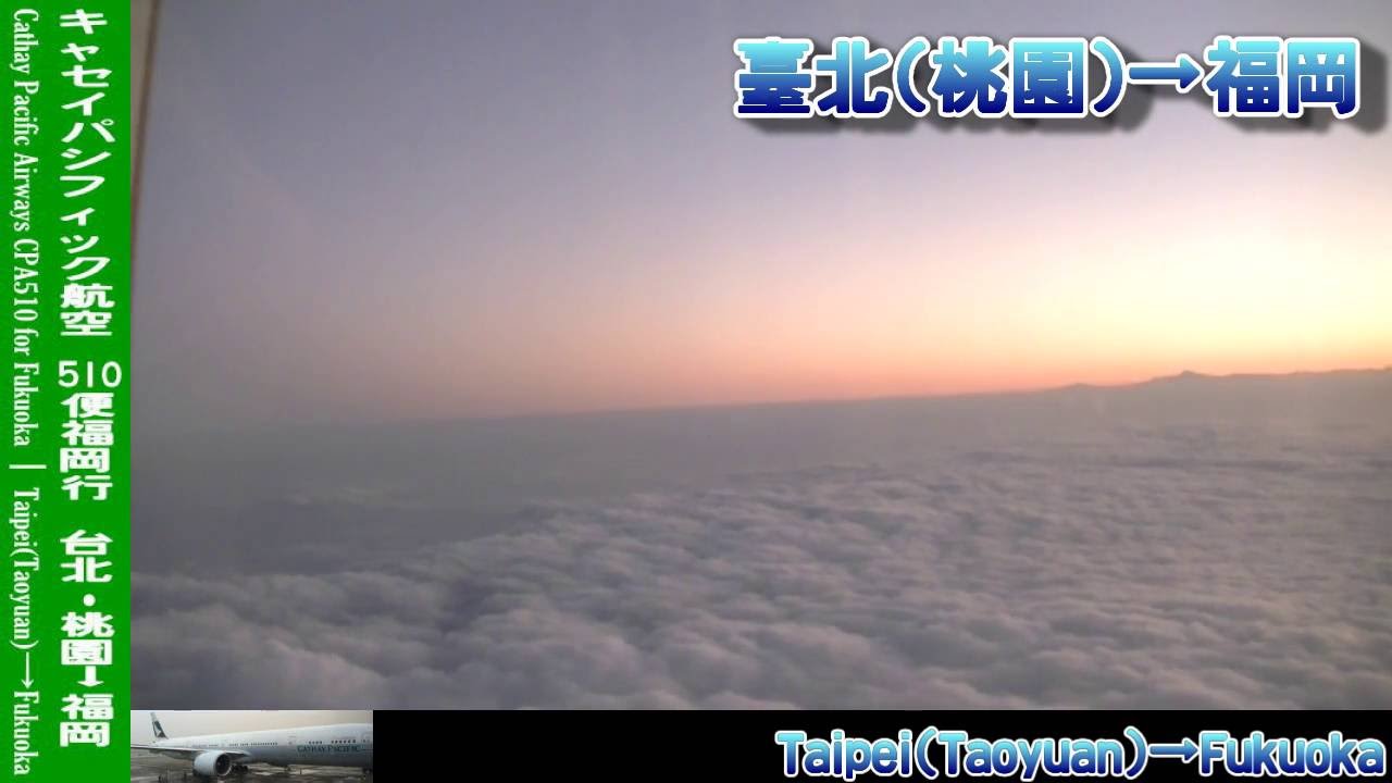 【HD機窓】キャセイパシフィック航空CX510便福岡行 台北(桃園)～福岡(ダイジェスト) Cathay Pacific CX510 for Fukuoka｜Taoyuan～Fukuoka