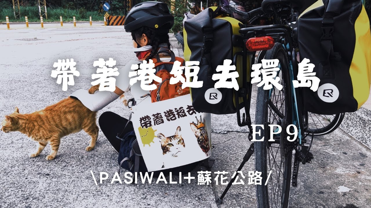 【帶著港短去環島EP9】勁爆的台東PASIWALI原住民音樂節+驚險的蘇花公路，花蓮-台東-花蓮-蘇澳，香港到台灣單人單車環島，