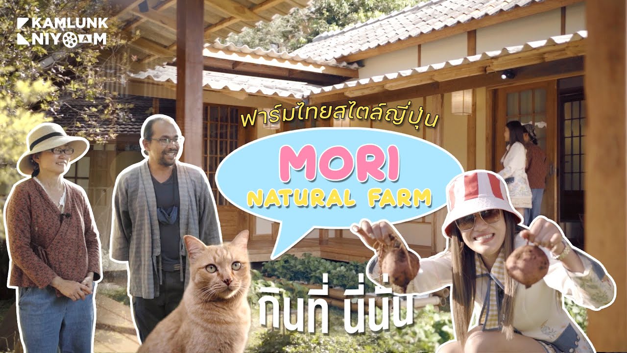กินที่นี่นั่น Ep.5 Mori Natural Farm