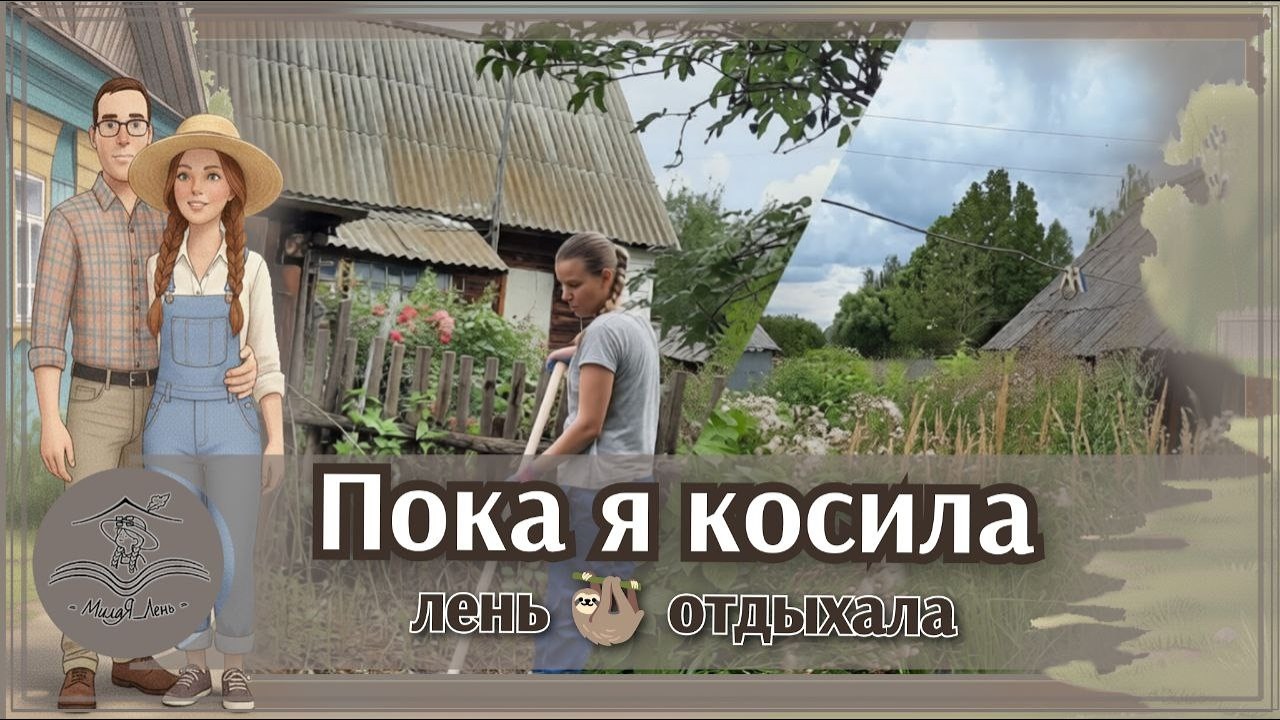 Купили дом в деревне | Как я стала сама себе газонокосилкой (и не устала)#2