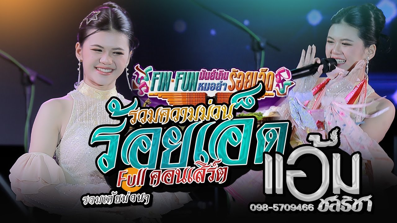 ⭕️Full คอนเสิร์ต - แอ้ม ชลธิชา | งานข้าวหอมมะลิโลก ร้อยเอ็ด | iHACK Studio