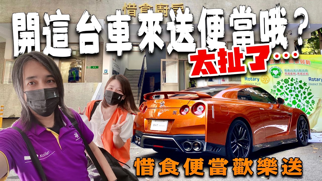 Nissan GT-R 載便當送暖心被旁人酸太扯！近年疫情期間回顧BAT與扶輪社參與各項公益活動紀錄＼公益戰神／BAT design