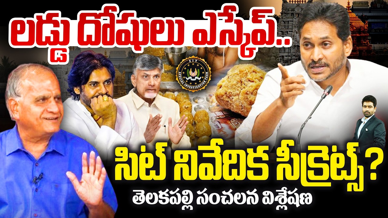లడ్డు దోషులు ఎస్కేప్..సిట్ నివేదిక సీక్రెట్స్? Telakapalli Analysis On Tirumala Laddu | New Waves