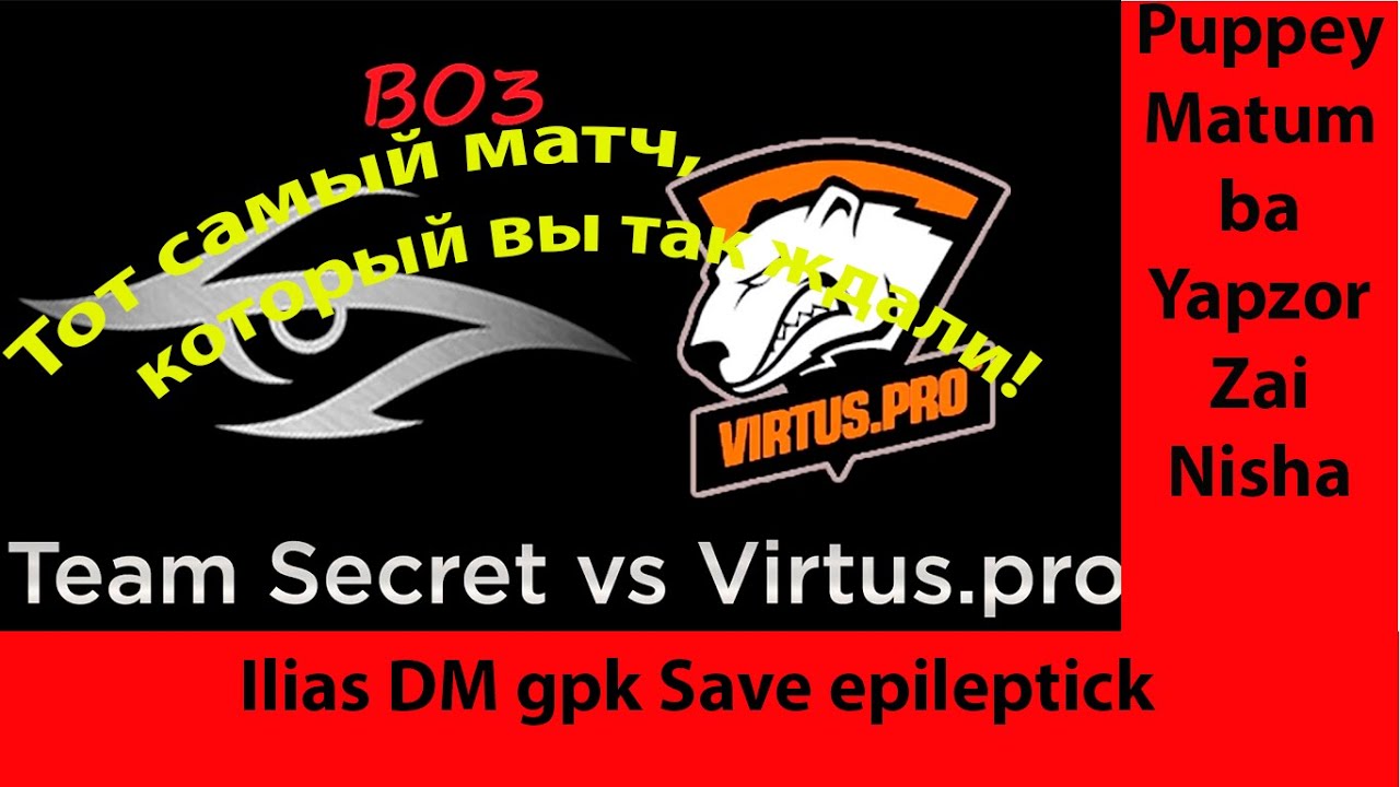 Secret vs VP. Самый долгожданный матч фанатов Pro Dota 2. Унижении Nisha??? Ниша пора домоооооййй.