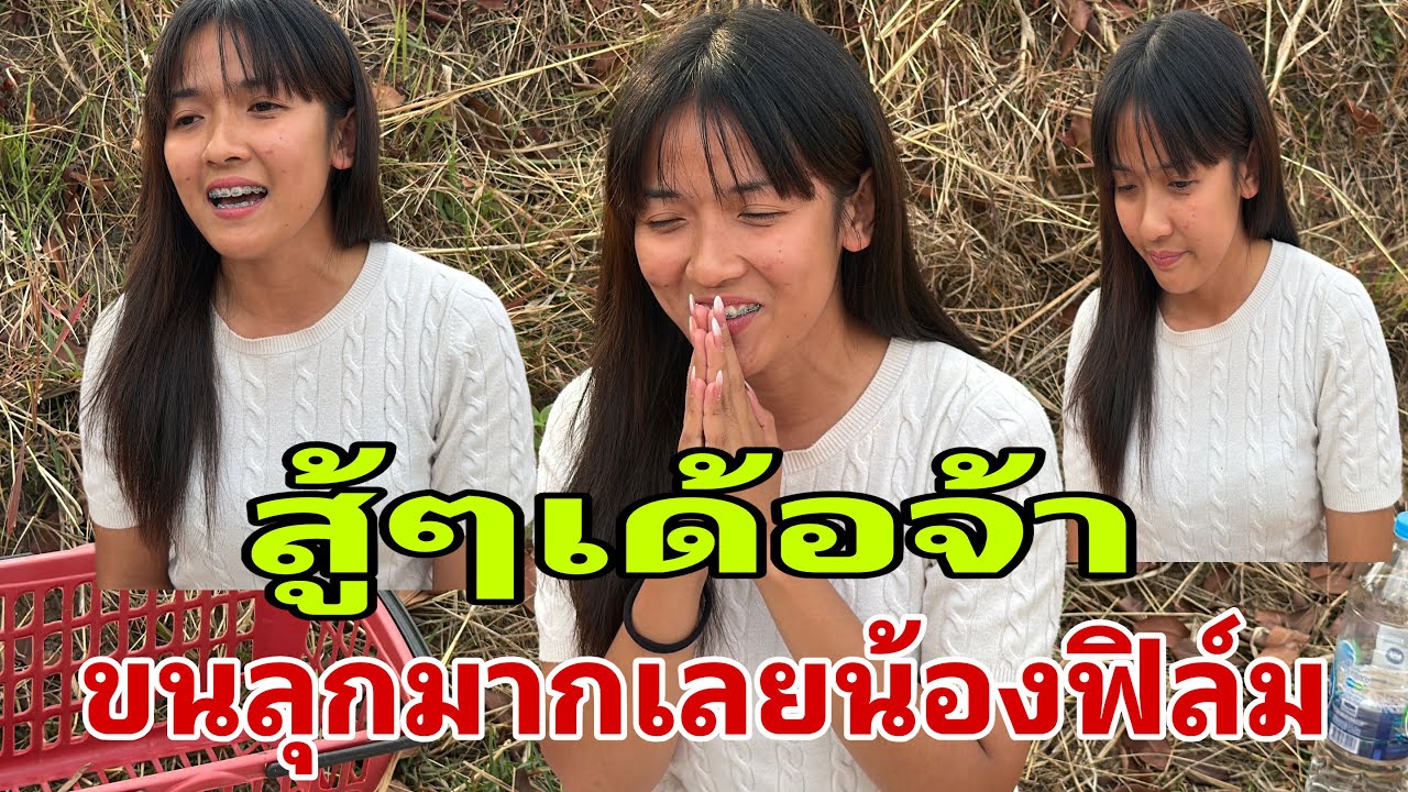 ม่วนคักพี่น้องหลังเวที#อุ๋งอิ๋งเพชรบ้านแพง 
