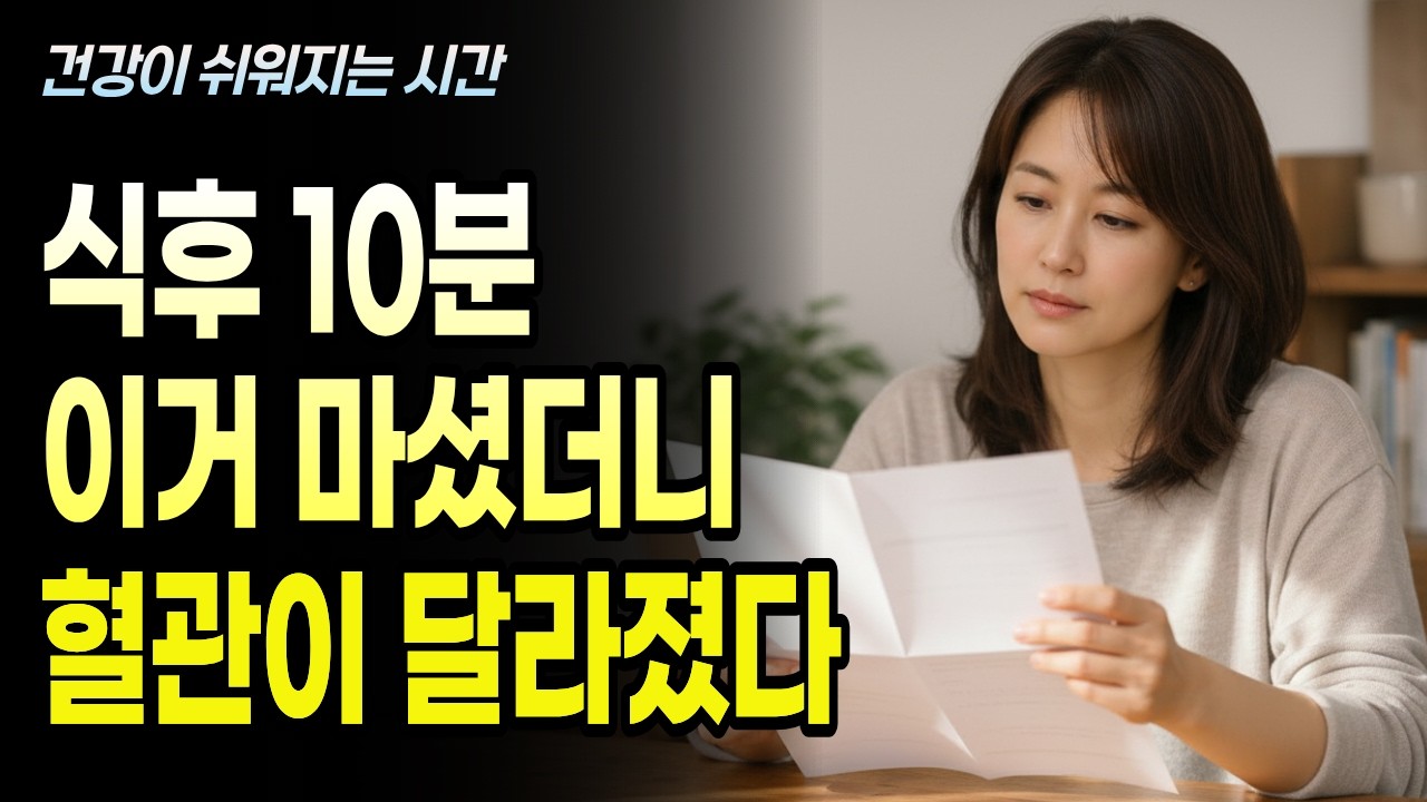 식사 후 이 한 잔이 혈관을 청소한다고? 중성지방·산화질소·식후 혈당까지 정리해봤습니다 [건강이 쉬워지는 시간]