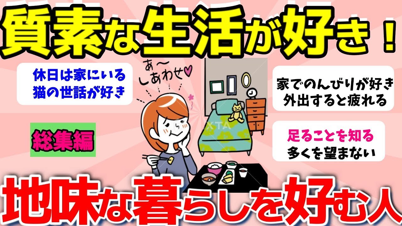 【2ch有益スレ】総集編：質素な生活が好きな人、地味な暮らしが嫌いでない人集合！【ガルちゃんまとめ】
