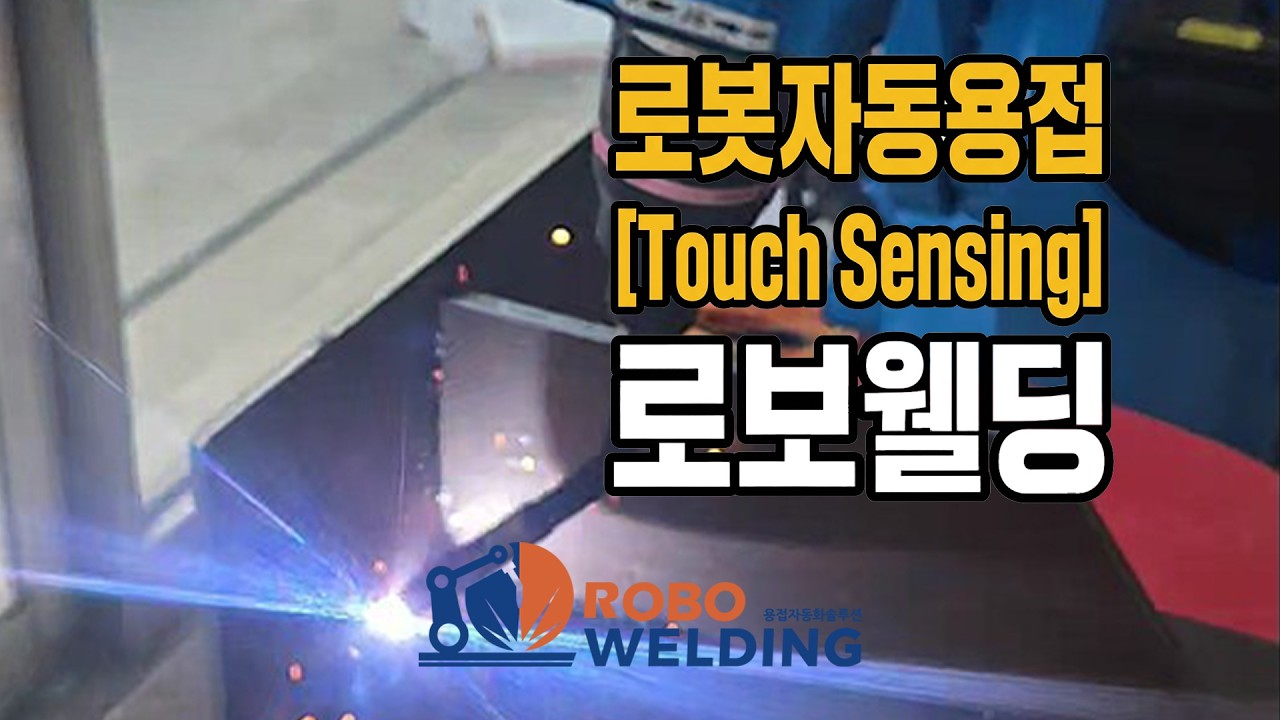 로봇자동용접(Robotic Auto-Sensing Welding) 01 - 로보웰딩 [ROBOWELDING]