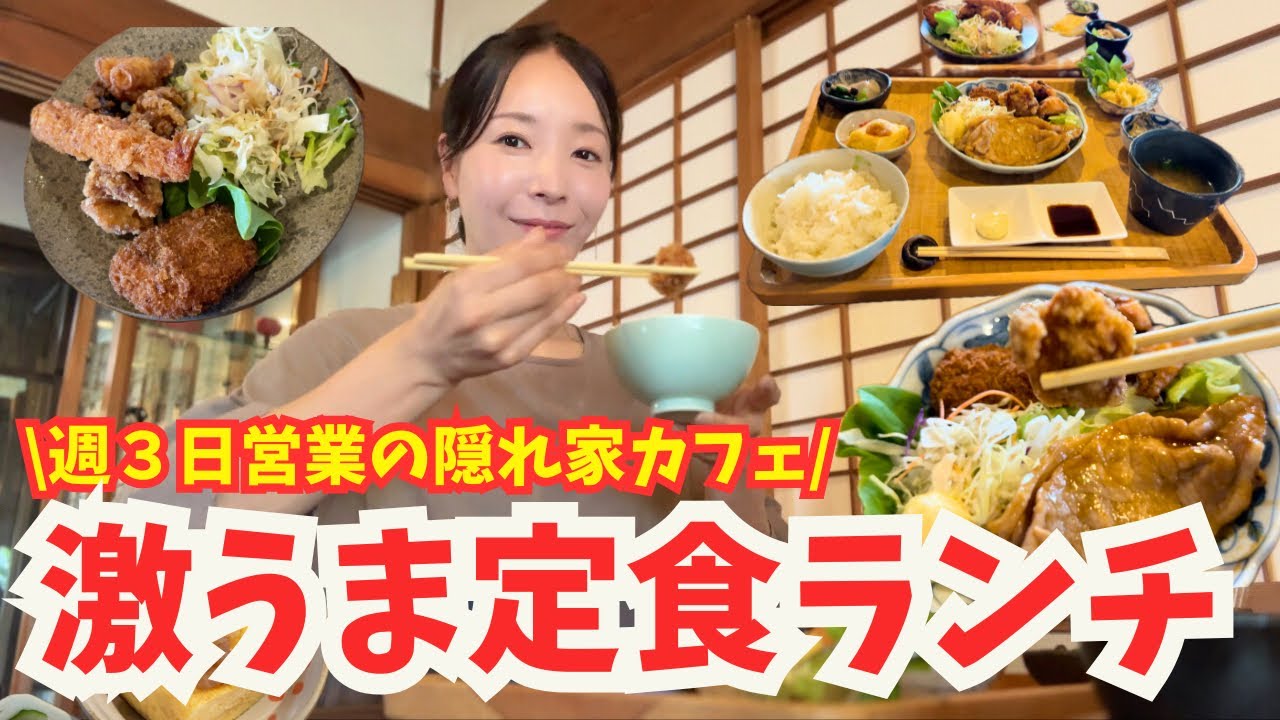 【加古川市 グルメ】リピ確定の絶品の定食ランチ！週3営業の素敵古民家カフェに再訪してきました！旬のフルーツと期間限定バーガー食べたよ