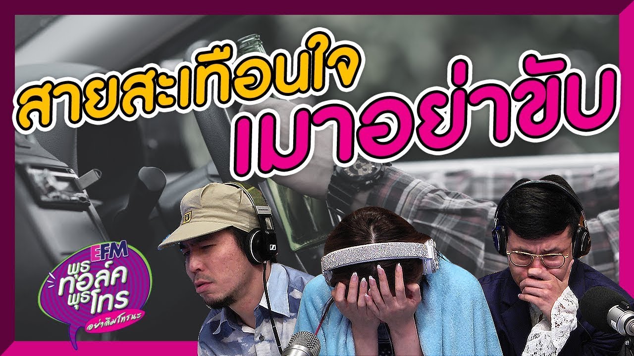 สายนี้สะเทือนใจ 3 ดีเจมาก ผลกระทบของการเมาแล้วขับ - HIGHLIGHT [ EFM พุธทอล์คพุธโทร] 20 พ.ย. 62
