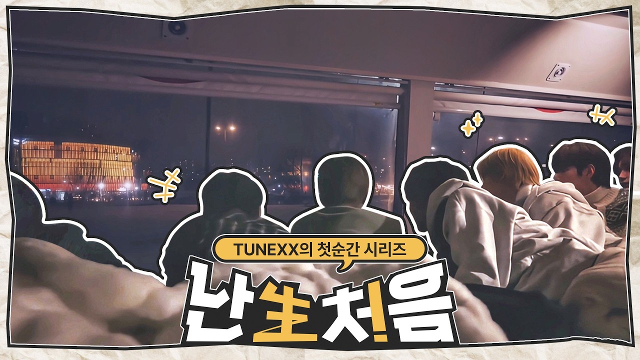 Teaser | [난생처음] TUNEXX의 첫순간 시리즈 EP.0