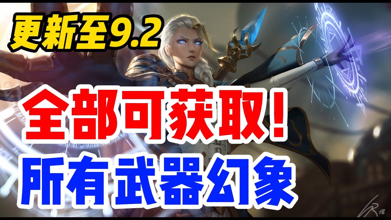 全部可獲取！魔獸世界中所有武器幻象來源和出處，更新至9.2！