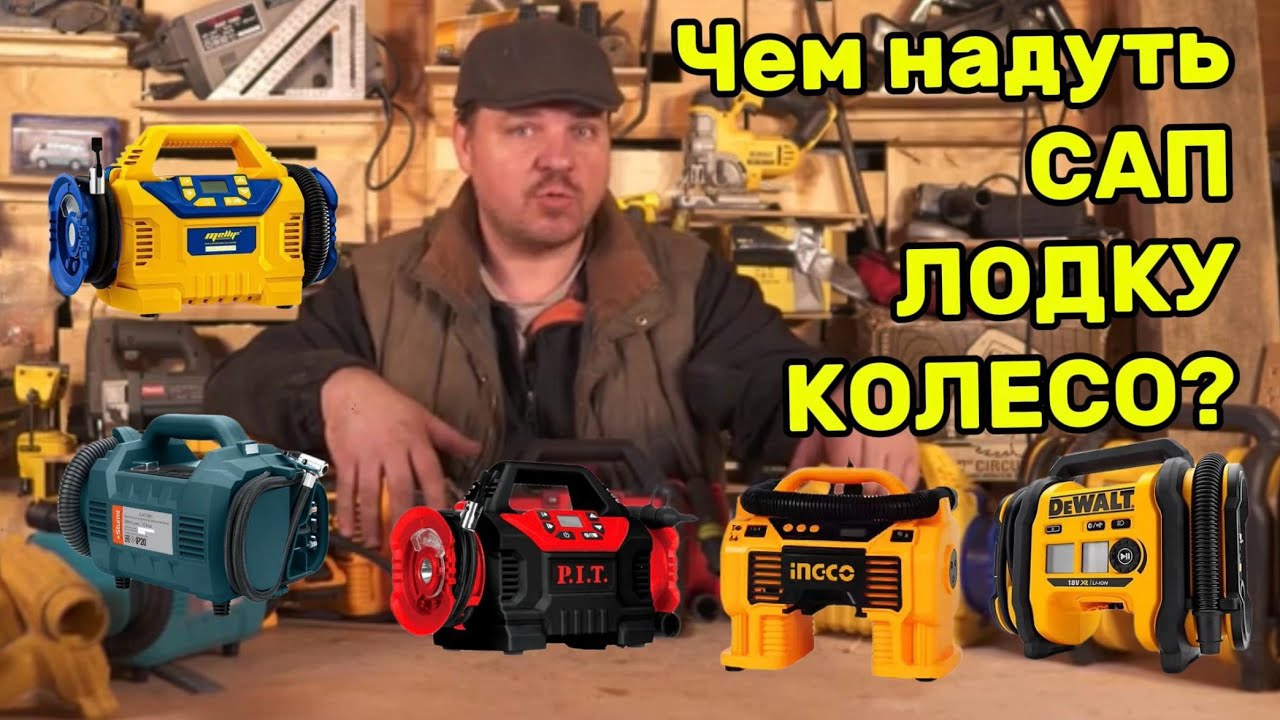 Комбокомпрессоры, или или комбодуйки или чем надуть САП, лодку, колесо.