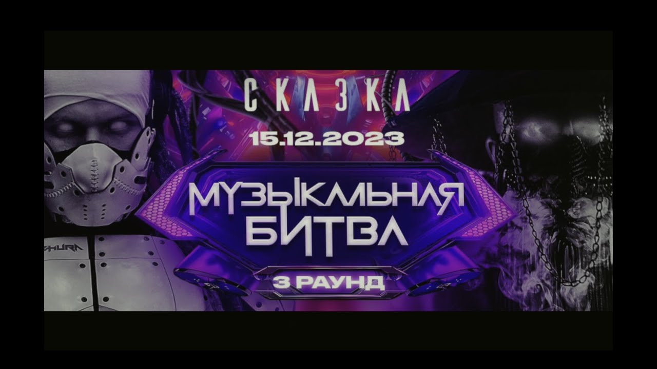 Dzhura vs Addams - Round III (Drum & Bass Vs Midtempo) Skazka Festival (15-12-2023)