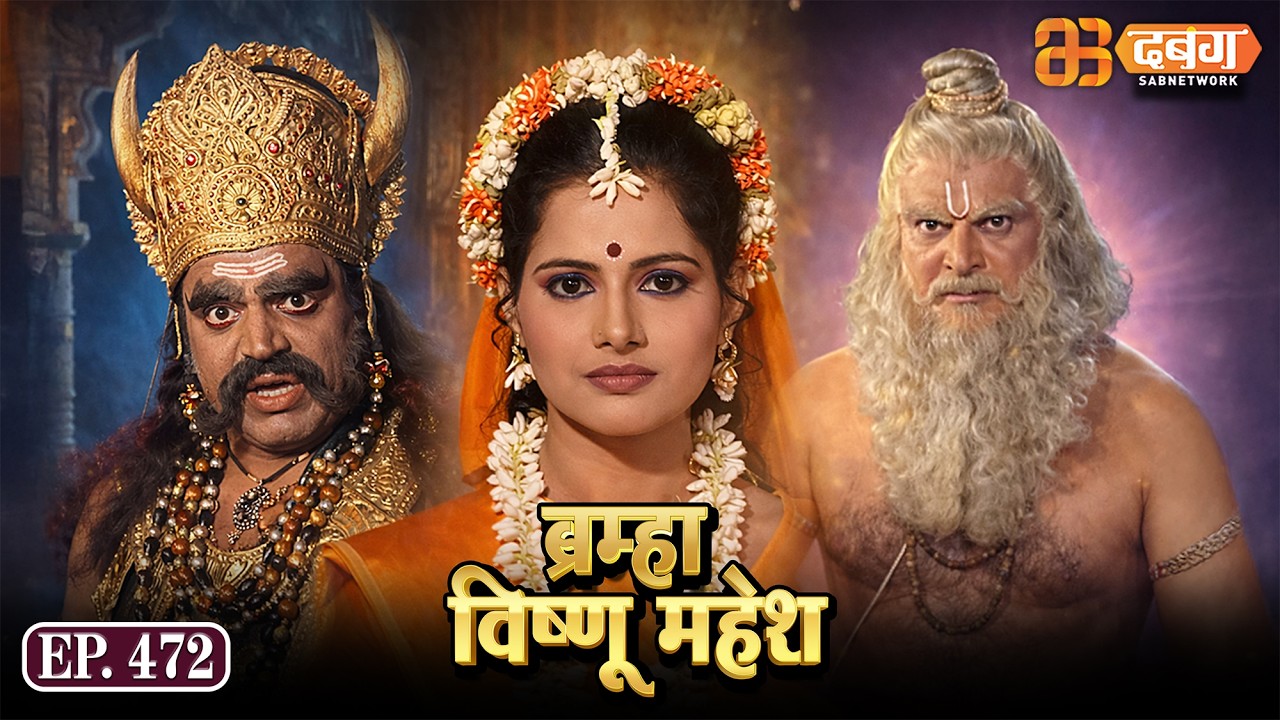 Bramha Vishnu Mahesh | ब्रह्मा विष्णु महेश | Dabangg TV | Ep 472