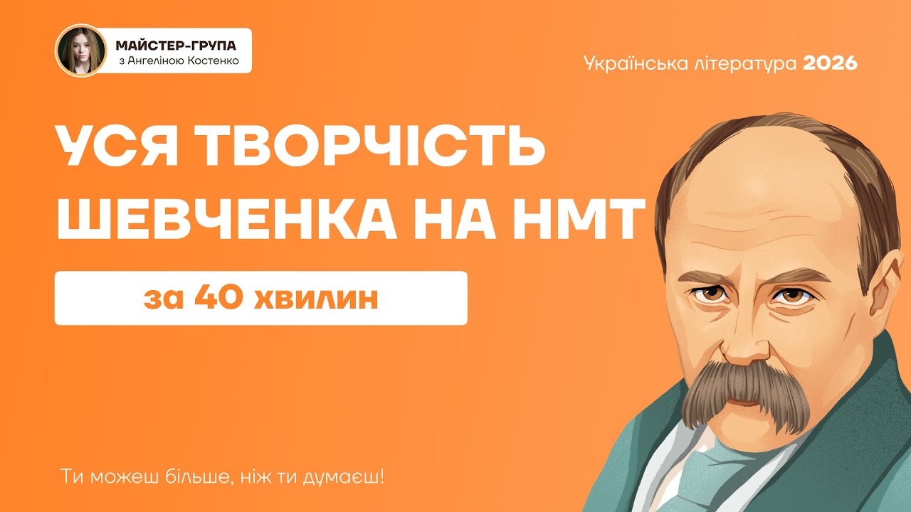 Уся творчість Шевченка на НМТ за 1 годину | НМТ 2026
