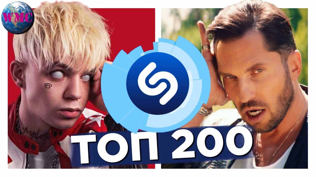 ТОП 200 ПЕСЕН SHAZAM | ИХ ИЩУТ ВСЕ | ШАЗАМ - ИЮЛЬ