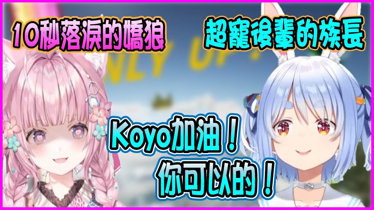 【Hololive】被Pekora感動到哭的Koyori 和安慰博士的族長【博衣小夜璃/博衣こより/兎田ぺこら/兔田佩可拉】【ホロライブ切り抜き】