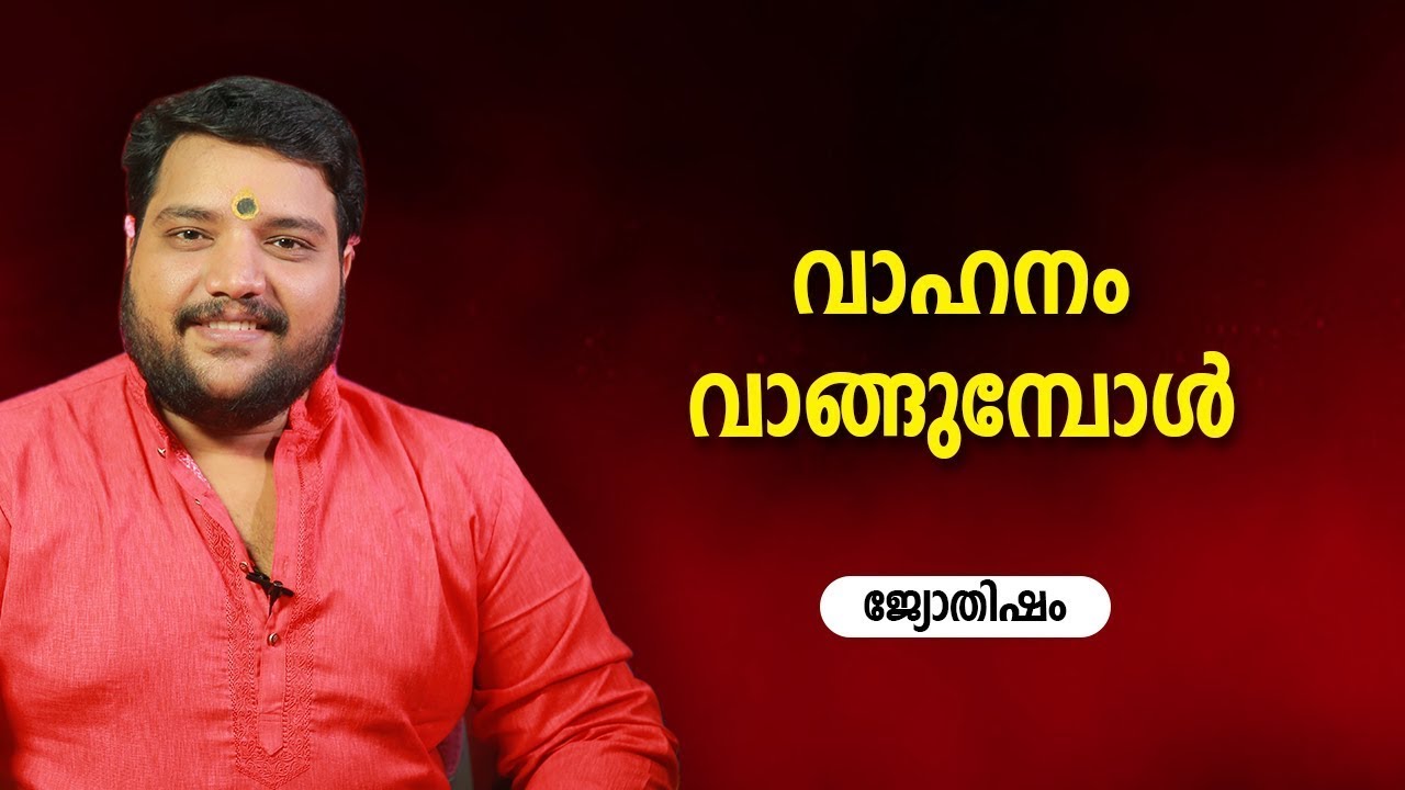 വാഹനം വാങ്ങുമ്പോൾ Jyothisham   Astrology