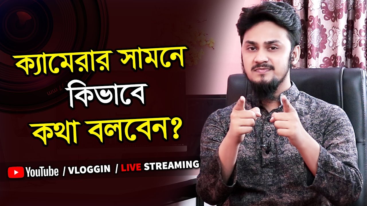 YouTube এ সফল হতে ক্যামেরার সামনে কিভাবে কথা বলবেন? | How to Speak Properly in front of Camera!