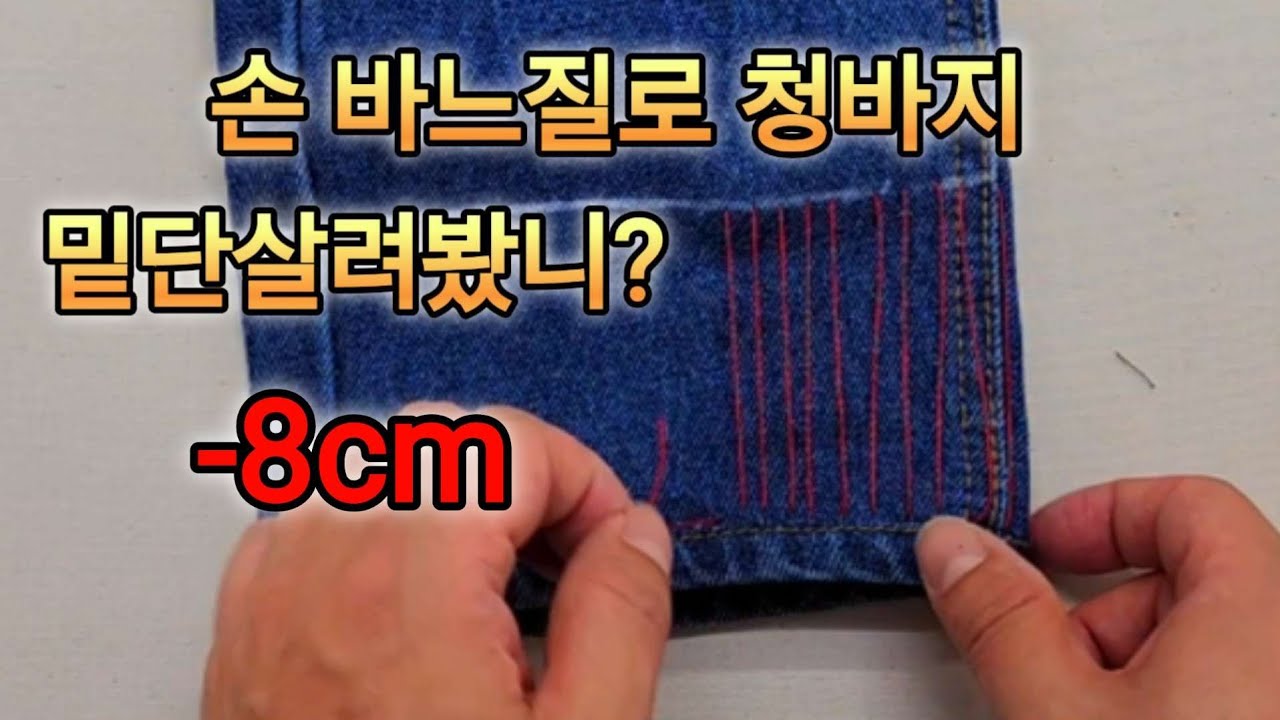 바느질로 청바지 밑단 줄이는 방법. 2편
