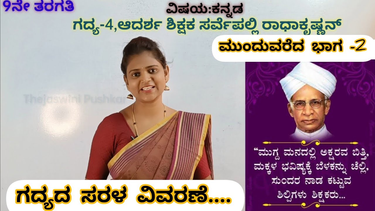 9th standard ಆದರ್ಶ ಶಿಕ್ಷಕ ಡಾ.ಸರ್ವೆಪಲ್ಲಿ ರಾಧಾಕೃಷ್ಣನ್  ( part -2) lesson-4 @Thejaswini Pushkar