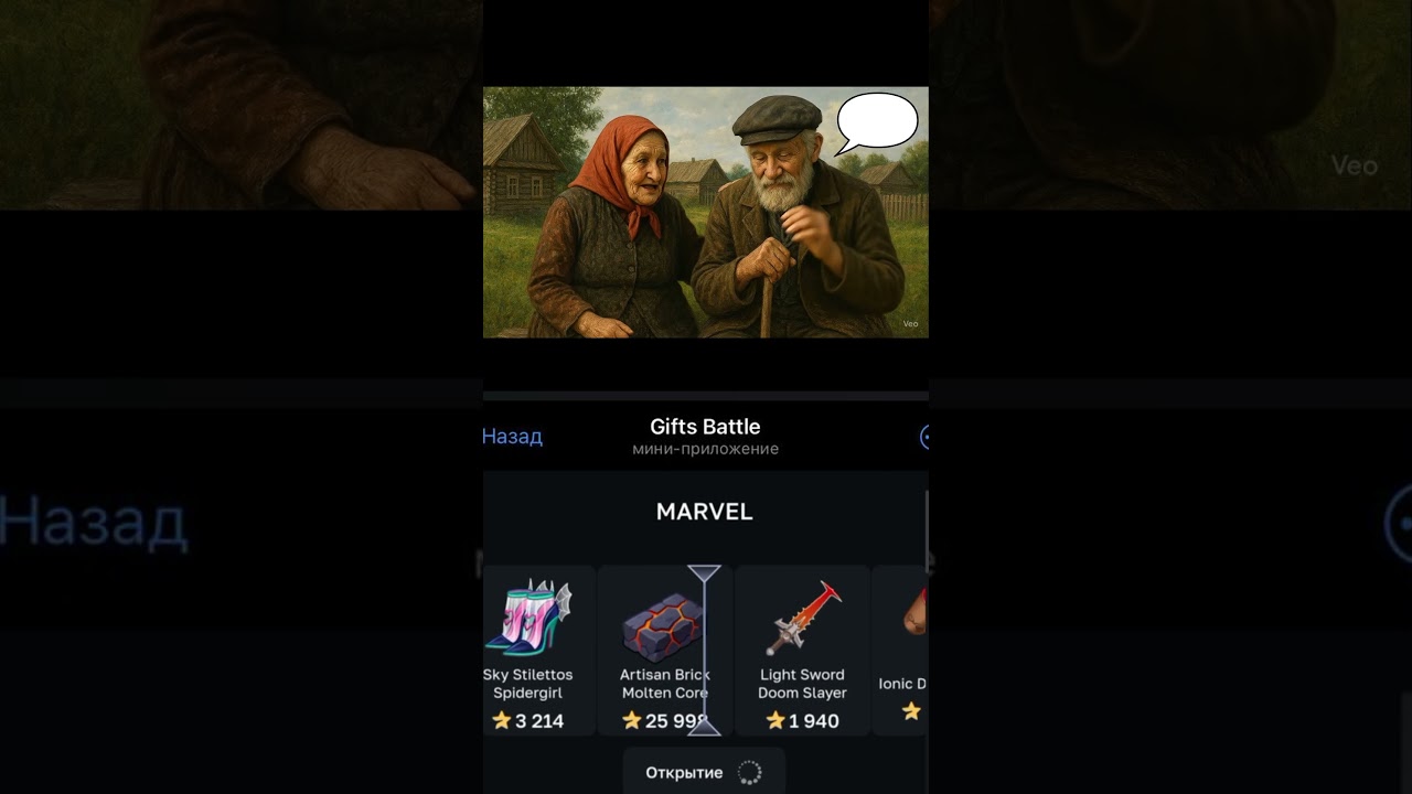 Бабушка ИИ с дедом говорят о GiftsBattle_bot , промик Baga111
