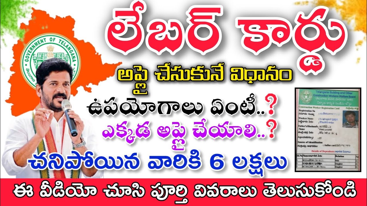 How to apply Labour Card in Telangana || 6 లక్షల ప్రమాద భీమా కేవలం 110రూ తో ||‎@MANASEVATELUGU
