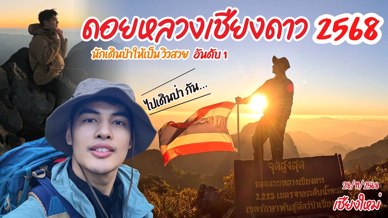 เดินป่าดอยหลวงเชียงดาว2568 วิวสวยมากๆ  เดินป่าครั้งแรก #ดอยหลวงเชียงดาว #เดินป่า #เดินป่าไทย 