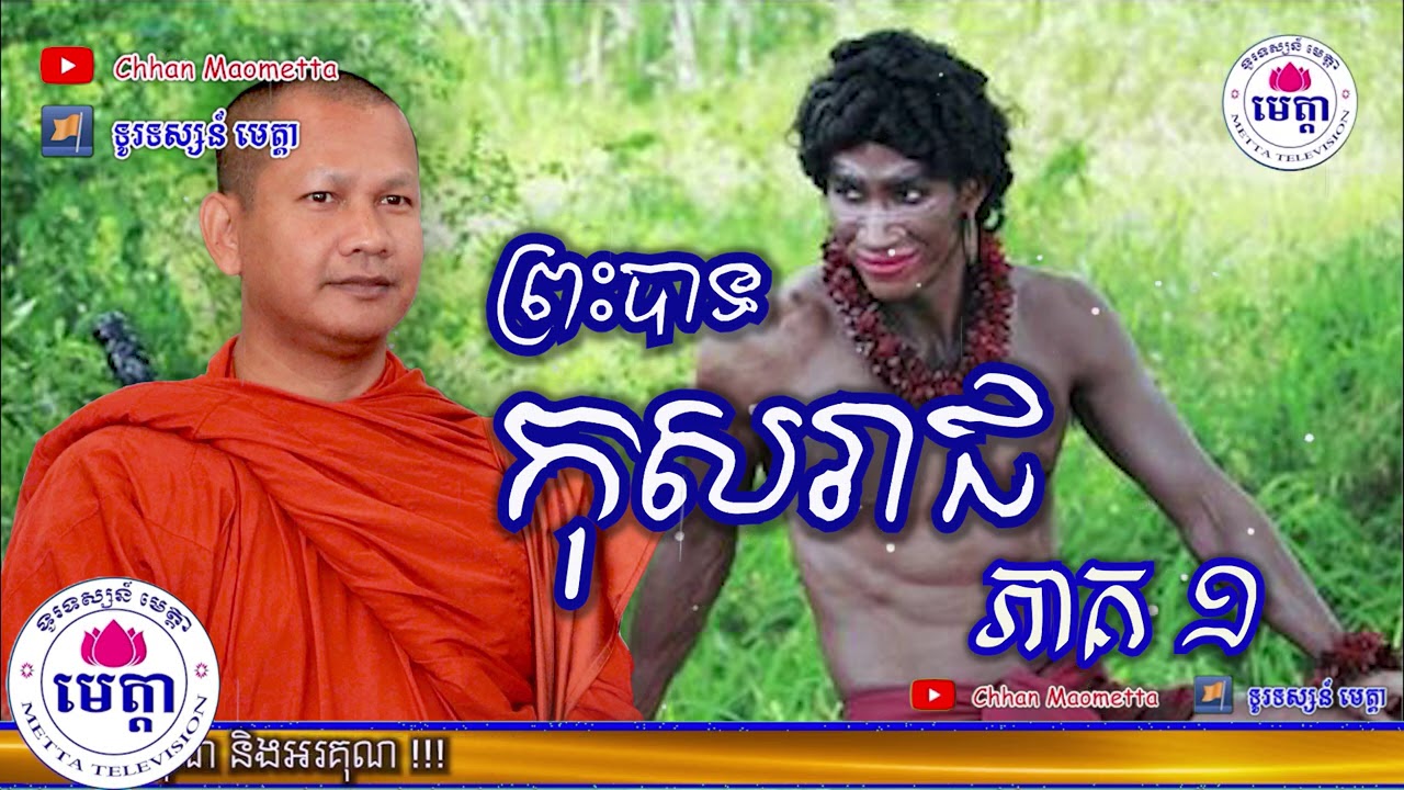 ឆន ម៉ៅមេត្តា - រឿង ព្រះបាទកុសរាជ ភាគ១  Chhan maometta The Dhamma talk