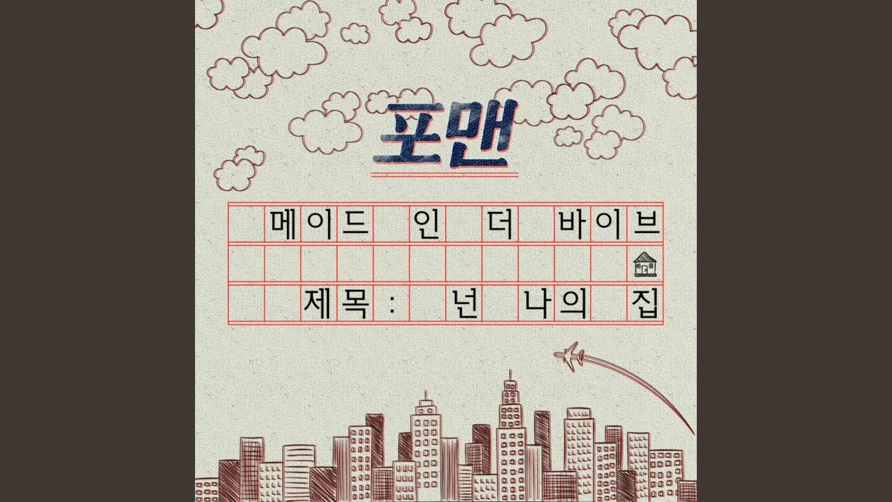 넌 나의 집 (넌 나의 집)